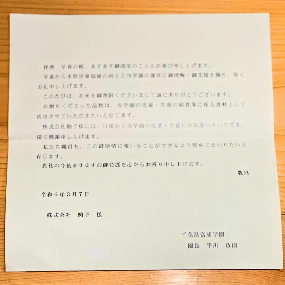 千葉県富浦学園からいただいた礼状（令和6年3月）