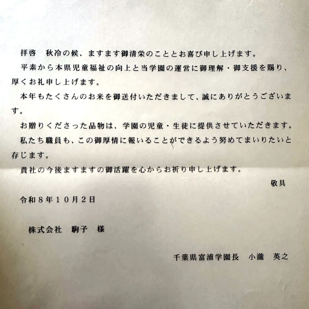 千葉県富浦学園からいただいた礼状（令和8年10月）